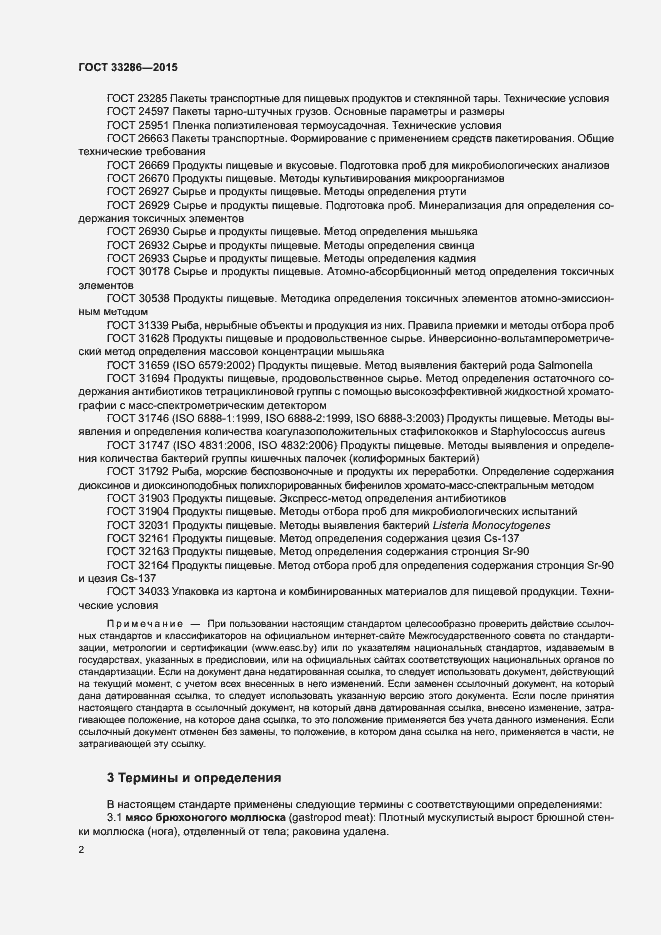 Страница 4 ГОСТ 33286-2015