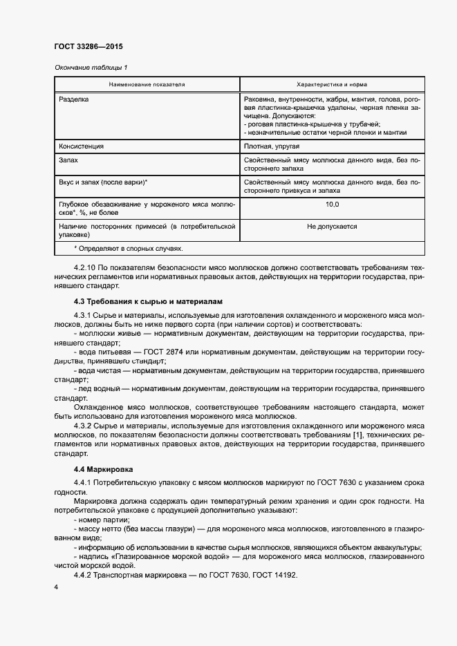 Страница 6 ГОСТ 33286-2015