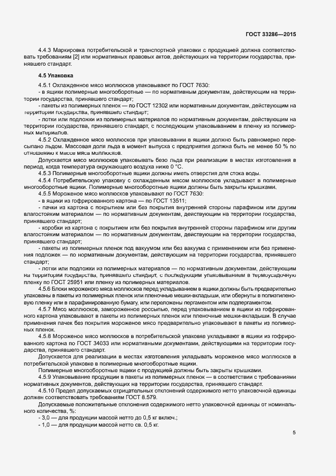 Страница 7 ГОСТ 33286-2015