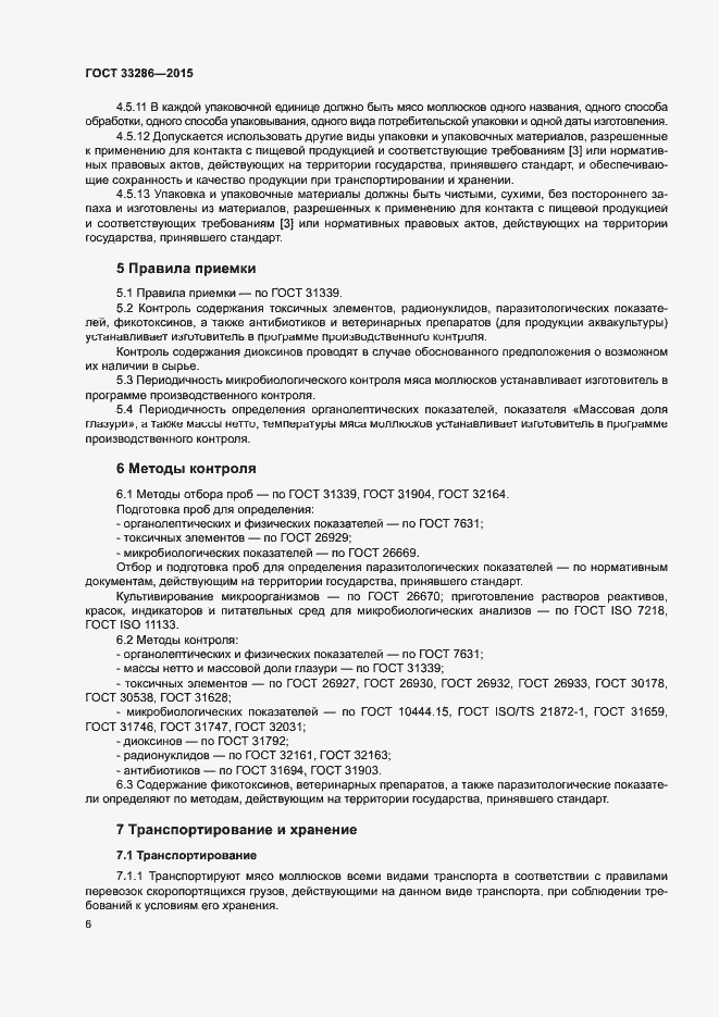 Страница 8 ГОСТ 33286-2015