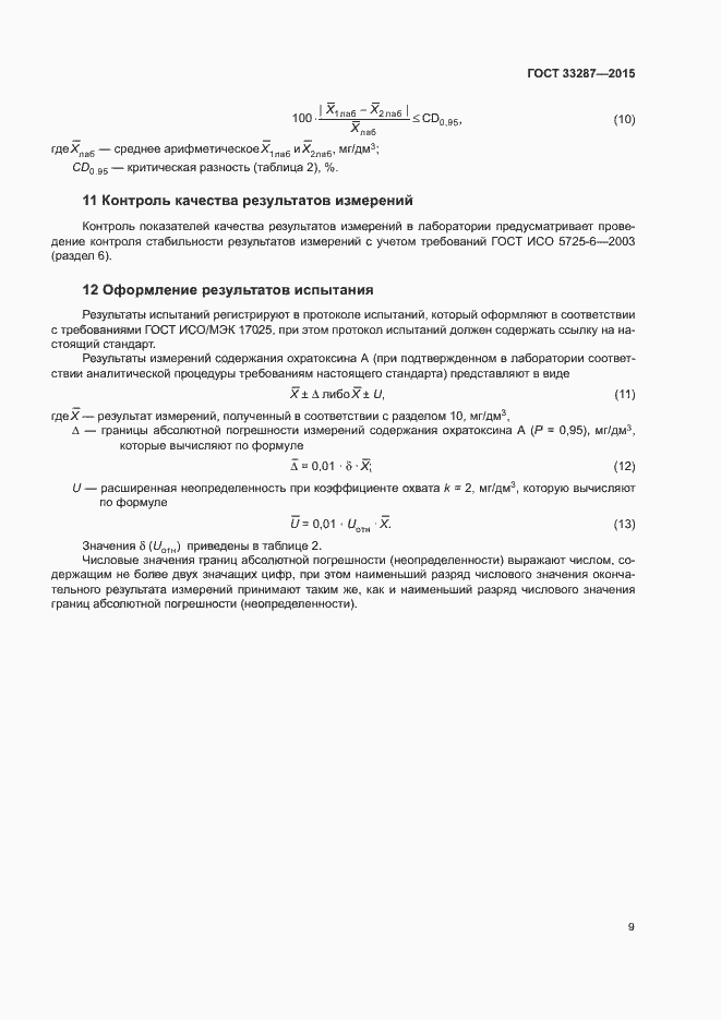Страница 12 ГОСТ 33287-2015