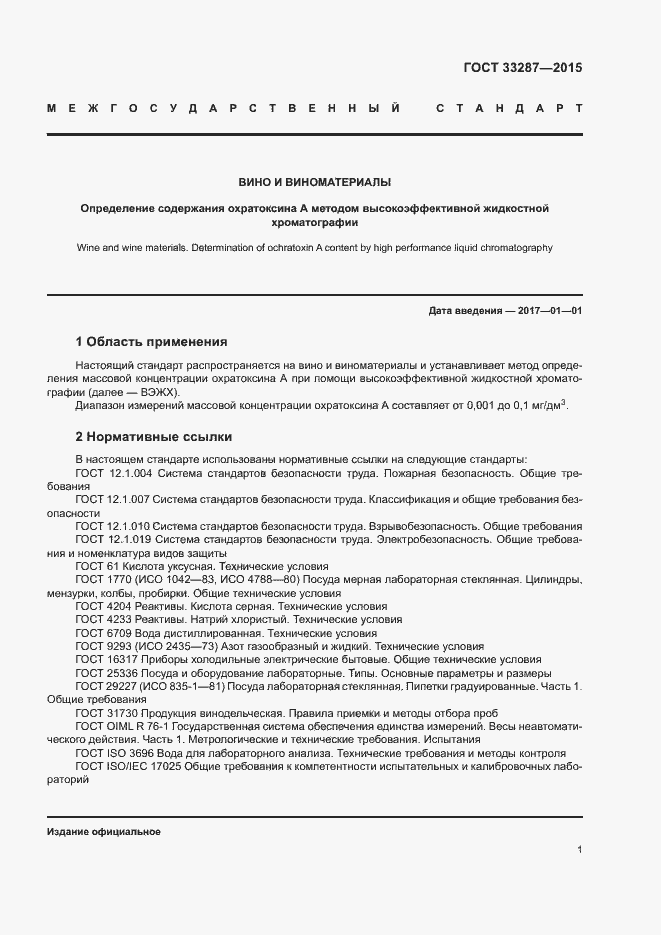 Страница 4 ГОСТ 33287-2015