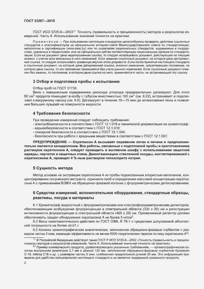 Страница 5 ГОСТ 33287-2015