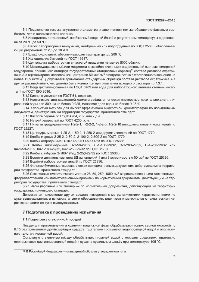 Страница 6 ГОСТ 33287-2015