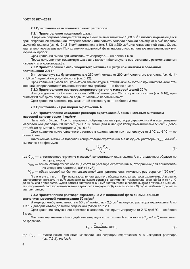 Страница 7 ГОСТ 33287-2015