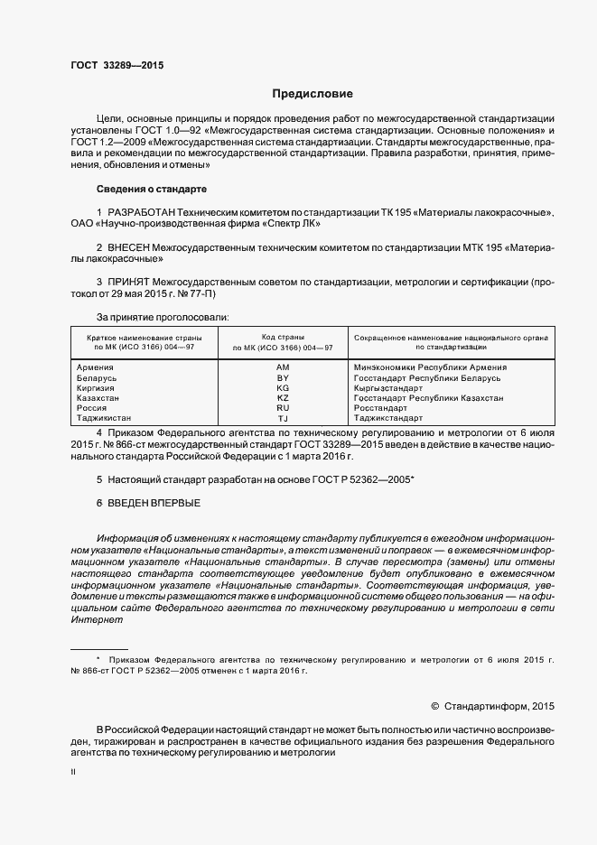 Страница 2 ГОСТ 33289-2015