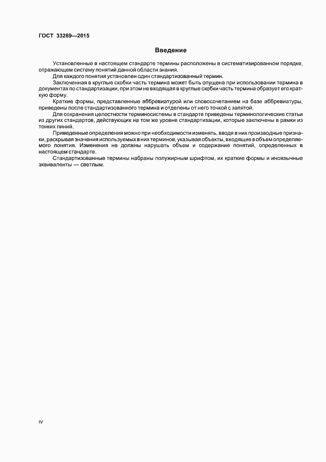 Страница 4 ГОСТ 33289-2015