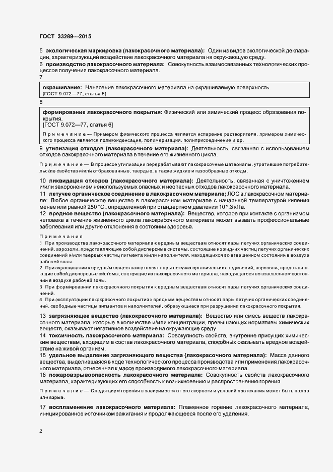 Страница 6 ГОСТ 33289-2015