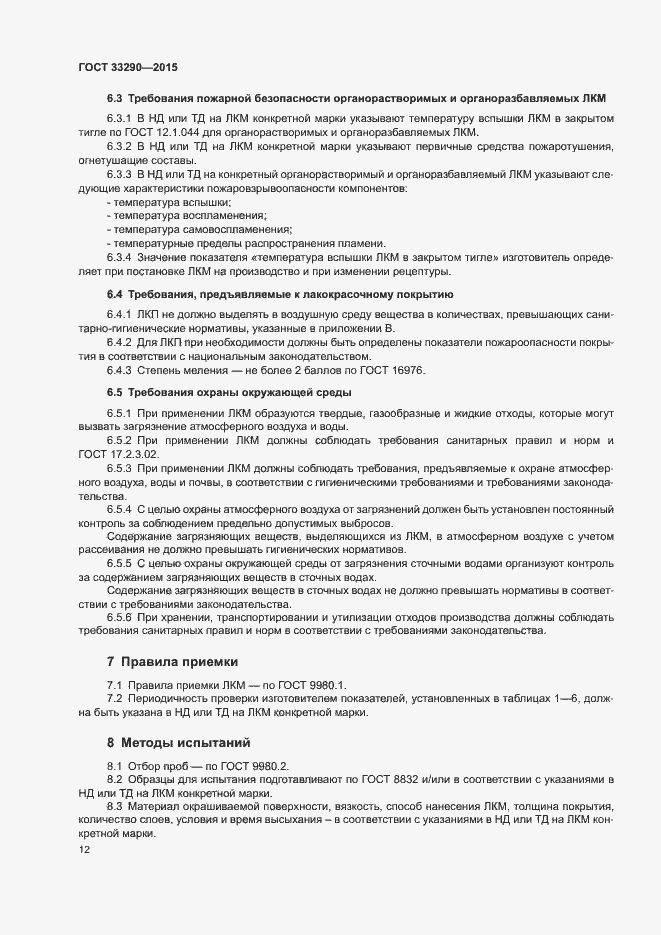 Страница 15 ГОСТ 33290-2015