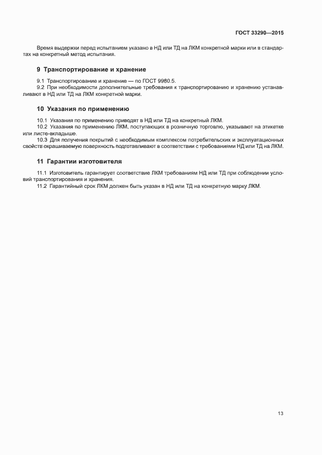 Страница 16 ГОСТ 33290-2015