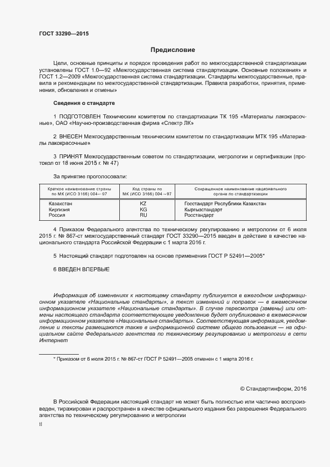 Страница 2 ГОСТ 33290-2015