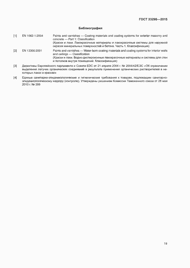 Страница 22 ГОСТ 33290-2015