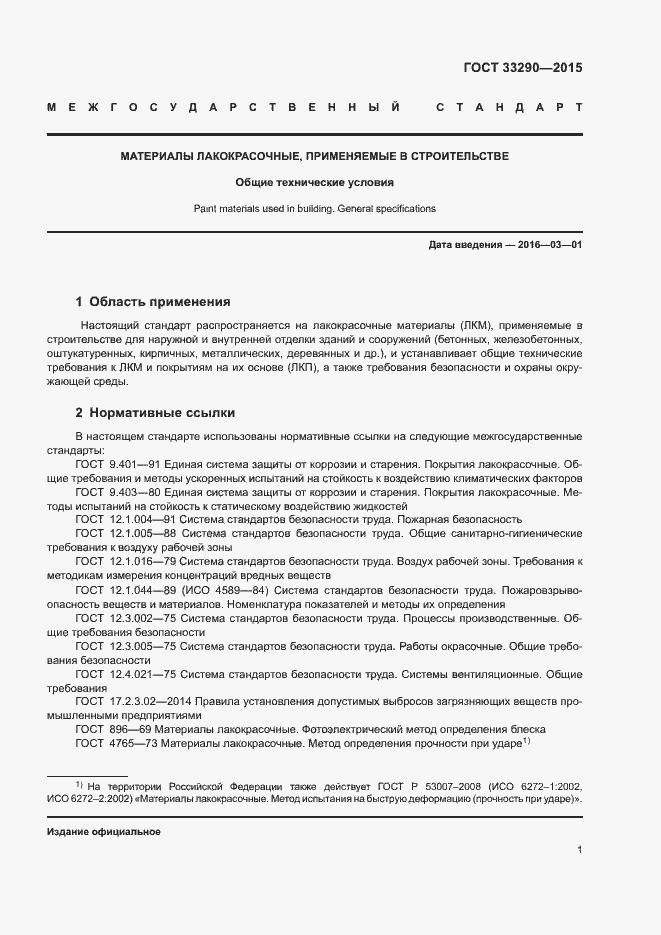 Страница 4 ГОСТ 33290-2015