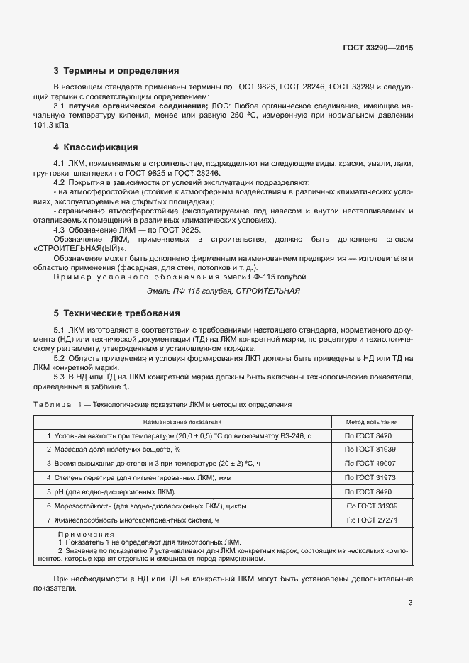 Страница 6 ГОСТ 33290-2015