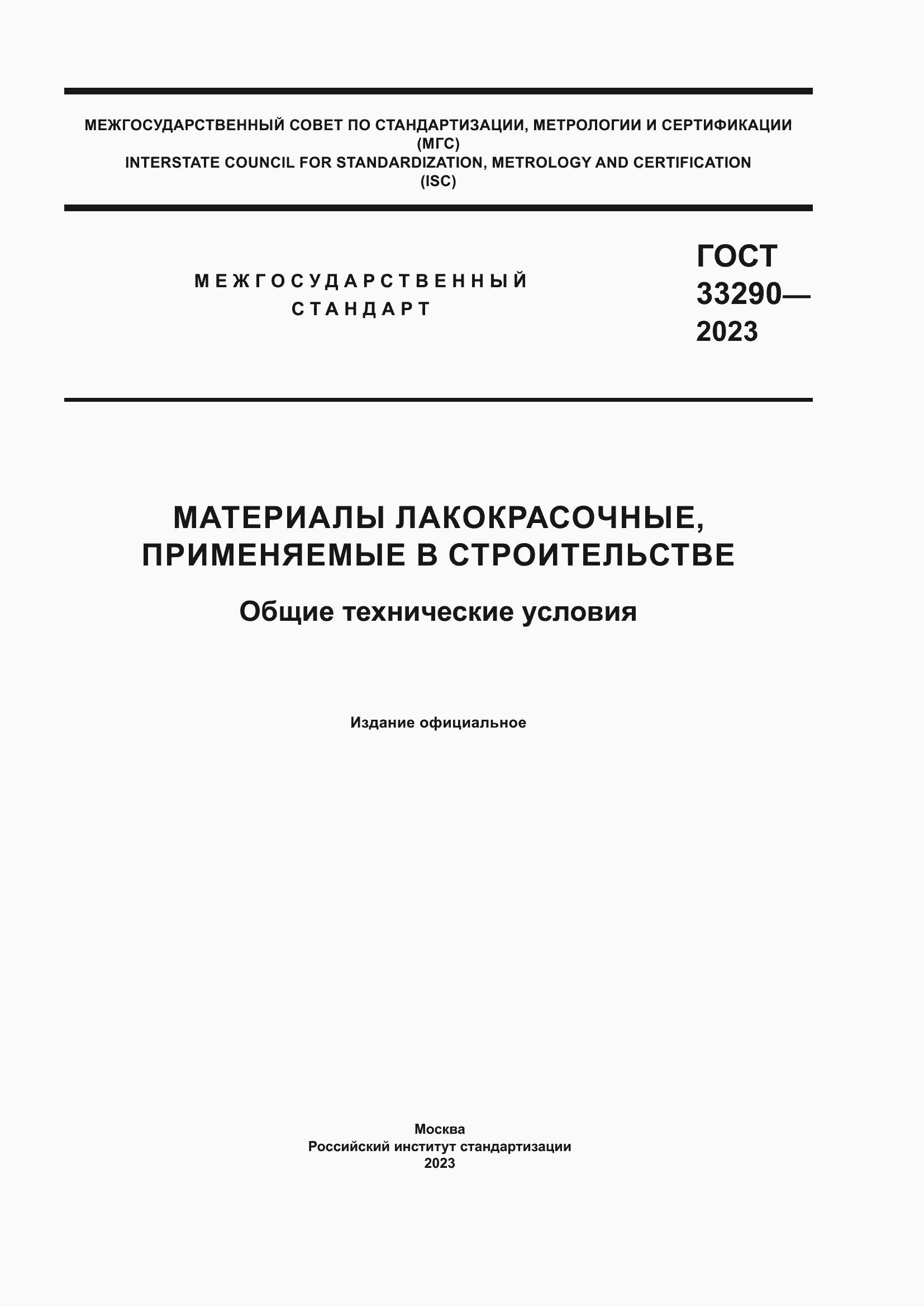 Страница 1 ГОСТ 33290-2023