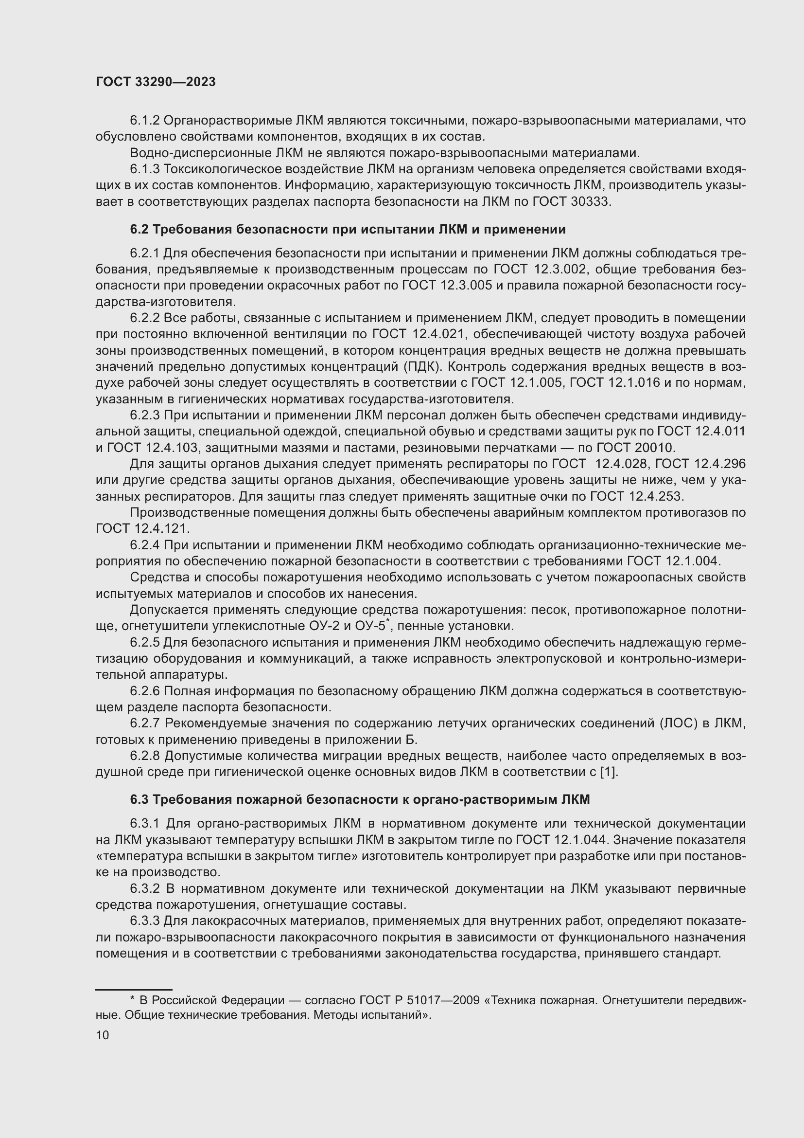 Страница 14 ГОСТ 33290-2023