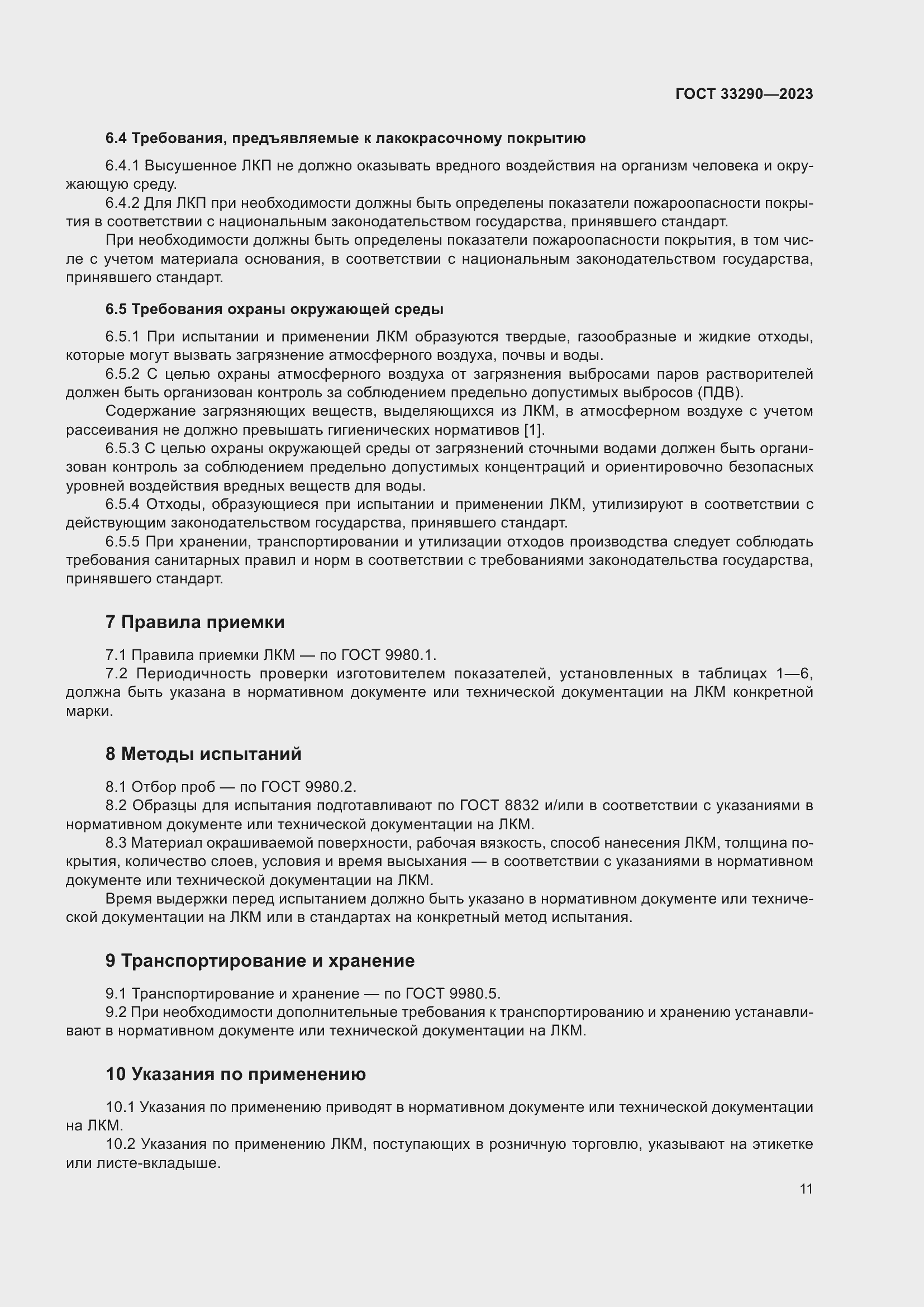 Страница 15 ГОСТ 33290-2023