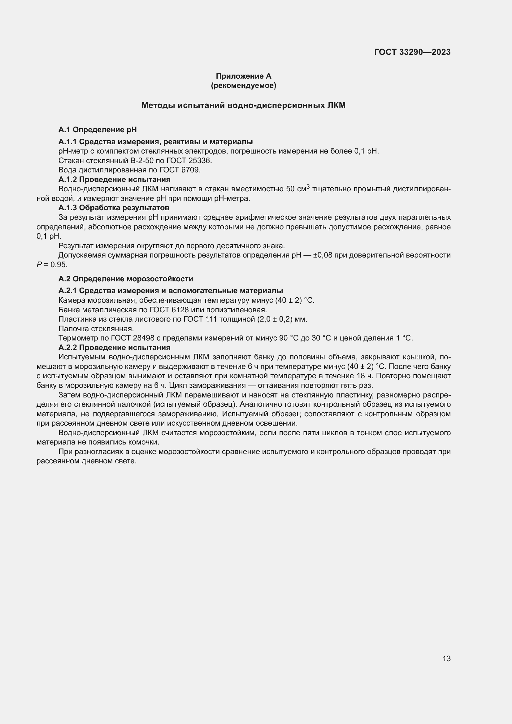 Страница 17 ГОСТ 33290-2023