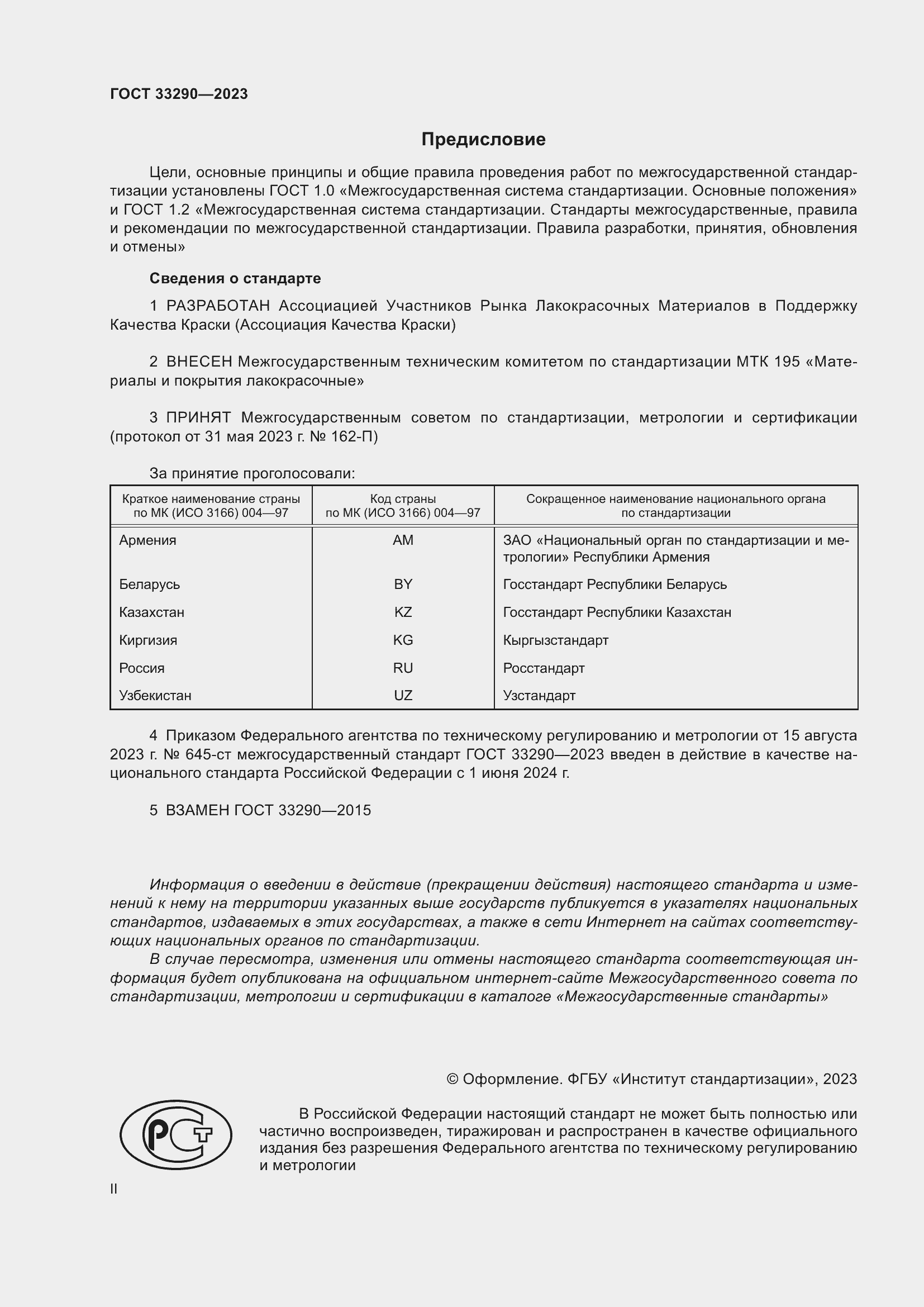 Страница 2 ГОСТ 33290-2023