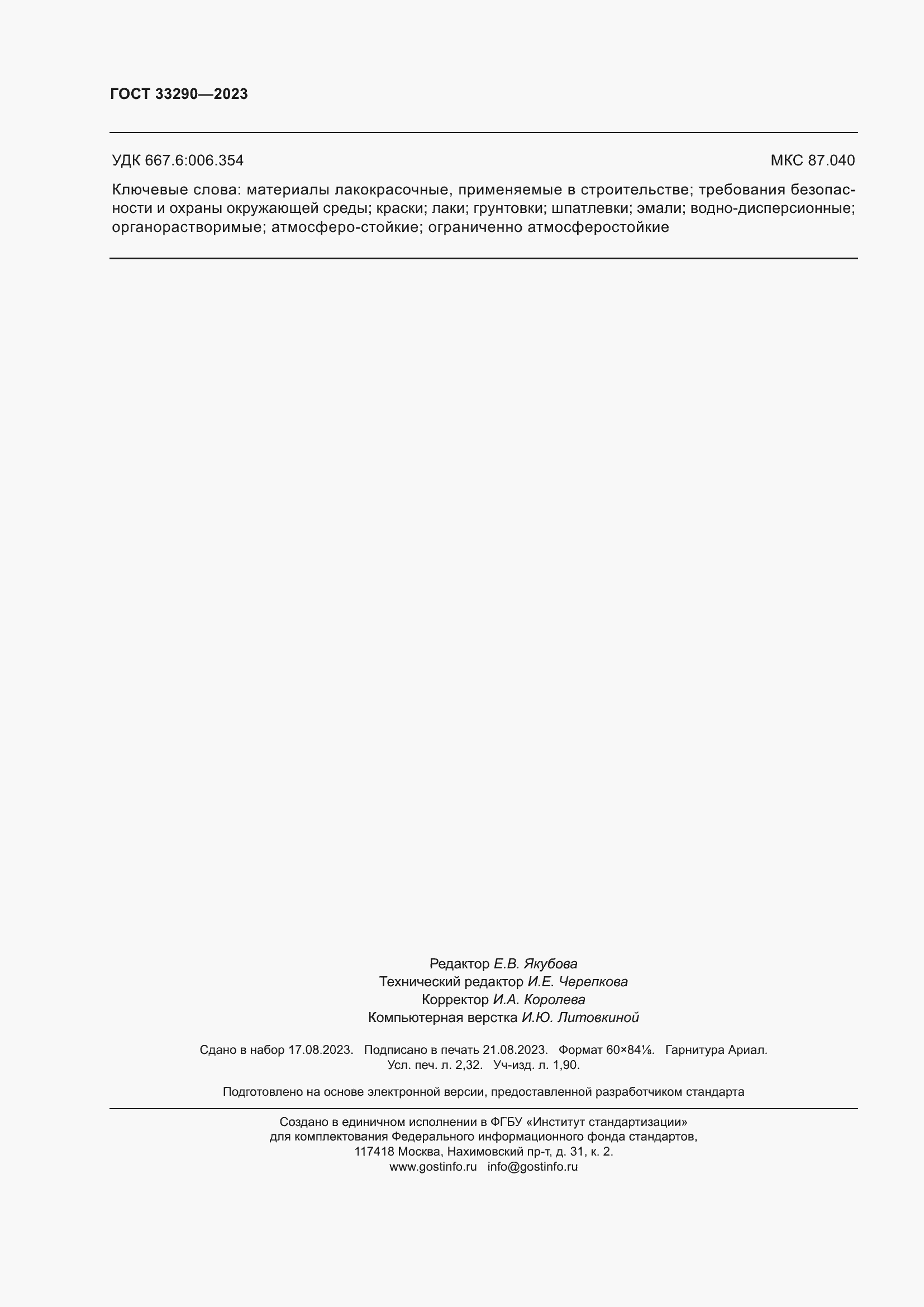 Страница 20 ГОСТ 33290-2023