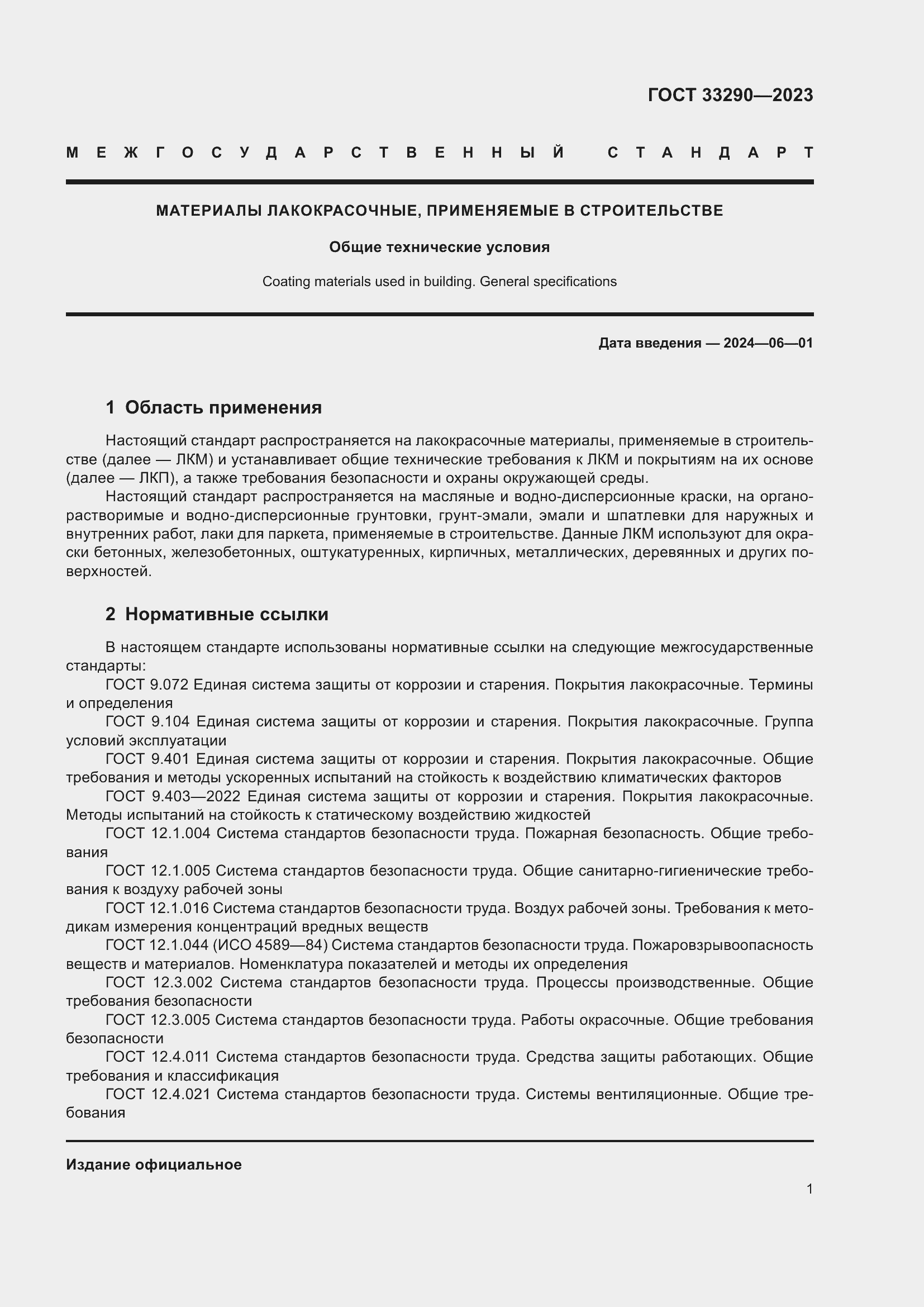 Страница 5 ГОСТ 33290-2023