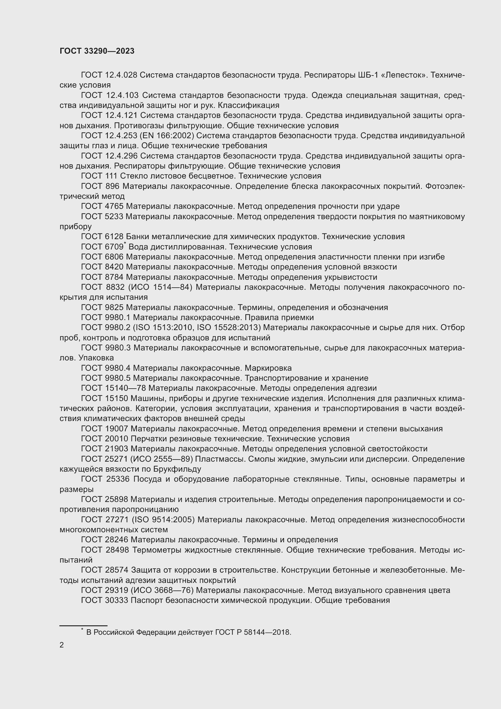 Страница 6 ГОСТ 33290-2023