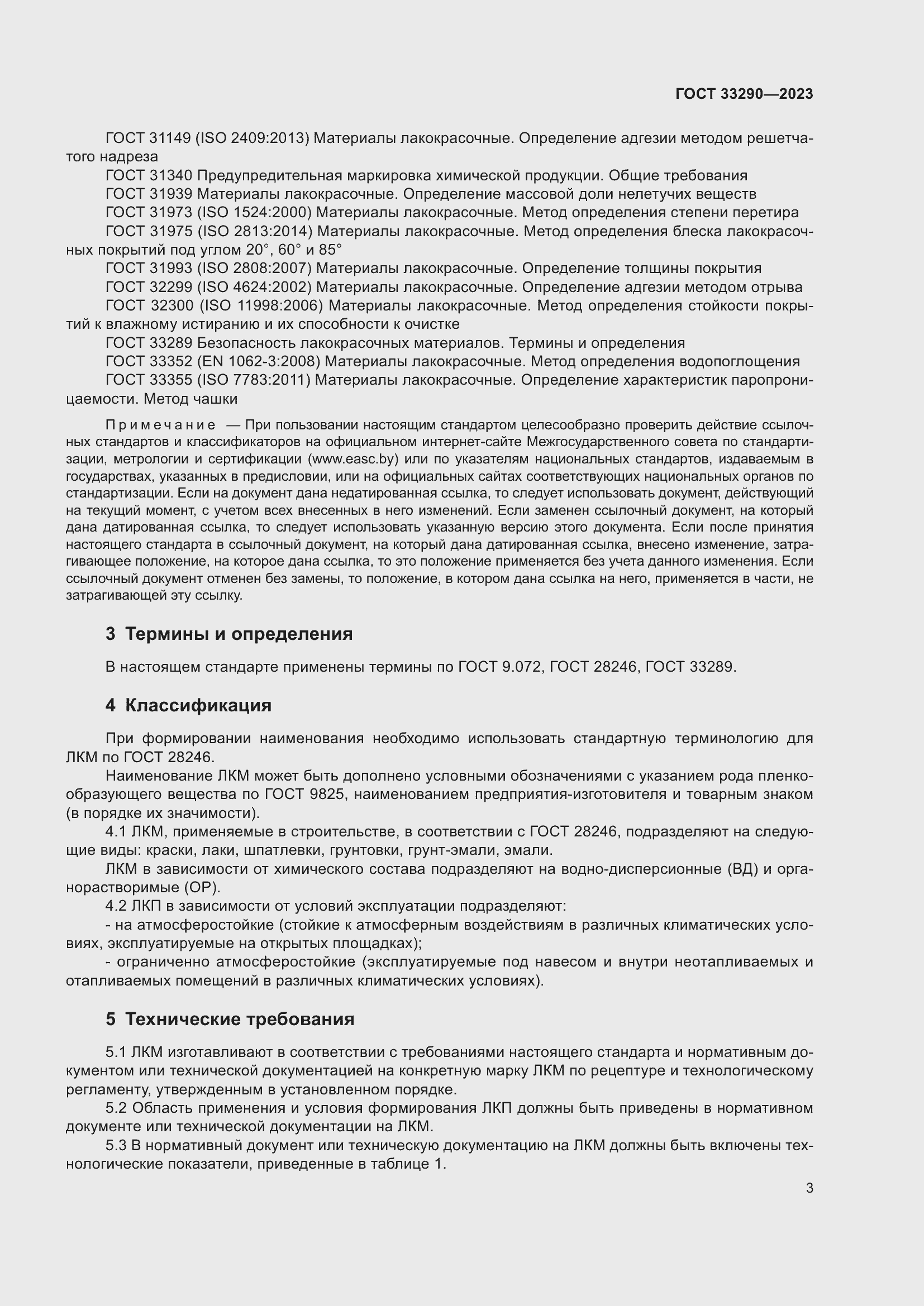 Страница 7 ГОСТ 33290-2023