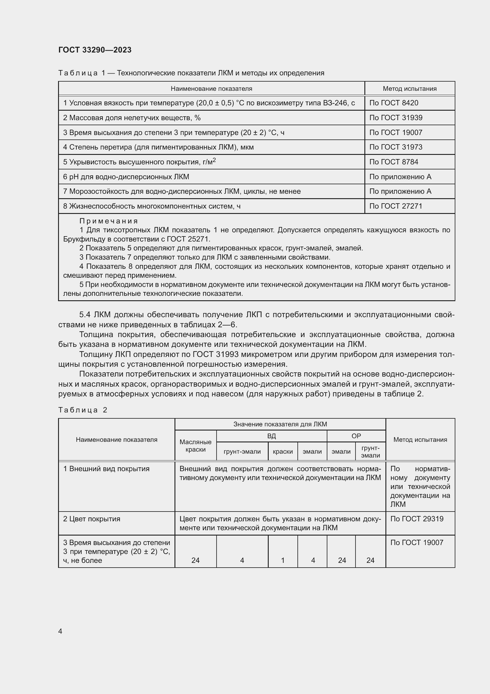 Страница 8 ГОСТ 33290-2023