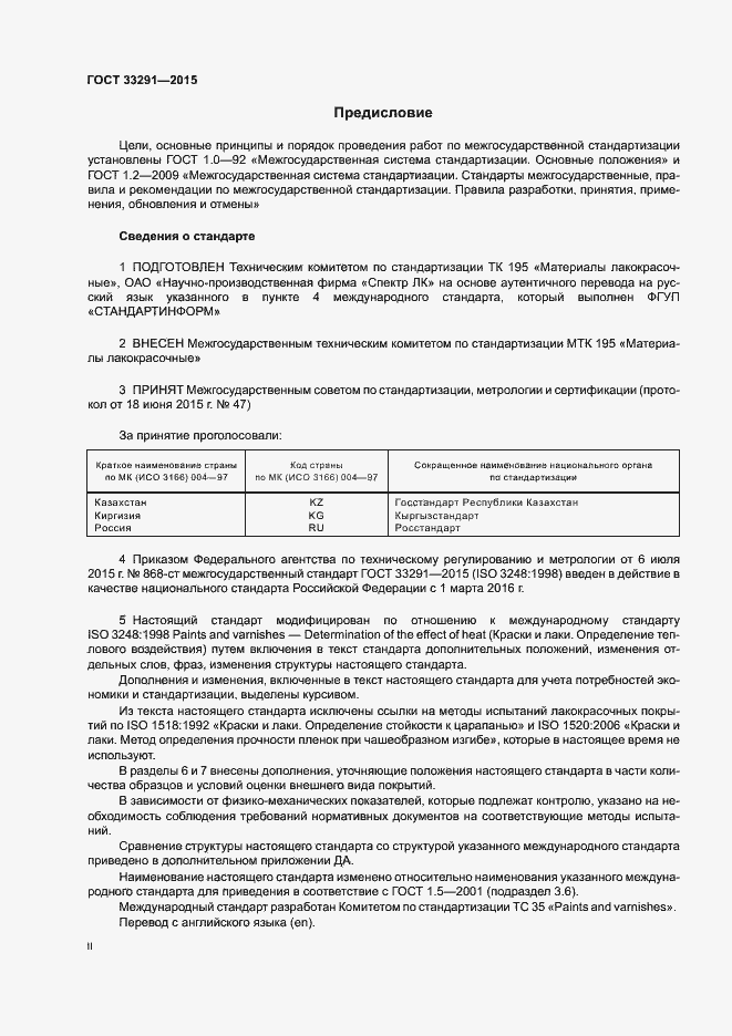 Страница 2 ГОСТ 33291-2015