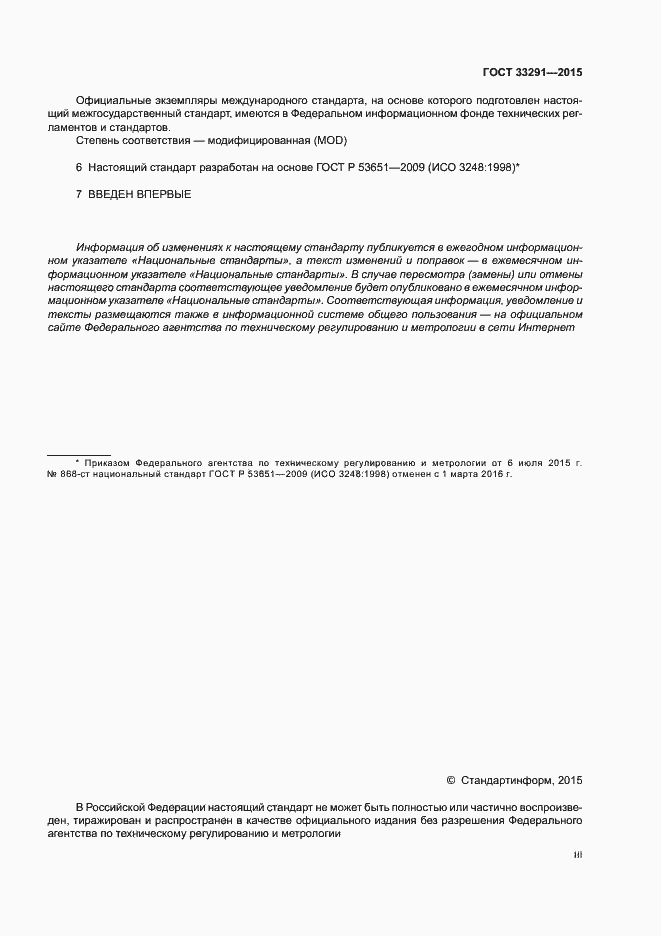 Страница 3 ГОСТ 33291-2015