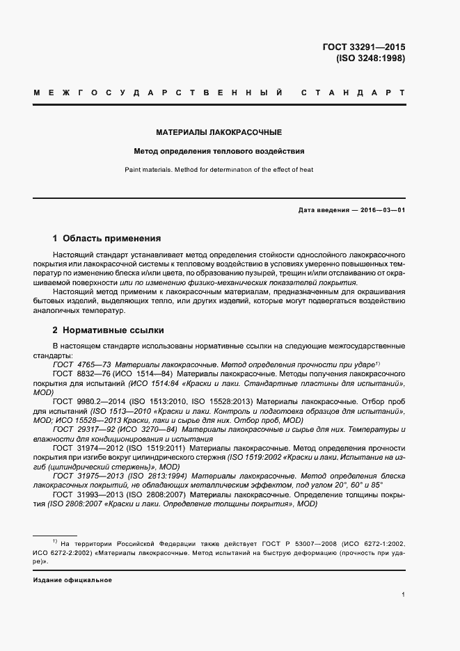 Страница 5 ГОСТ 33291-2015