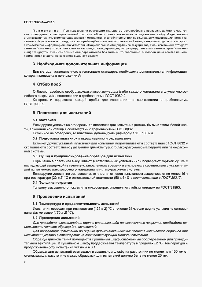 Страница 6 ГОСТ 33291-2015