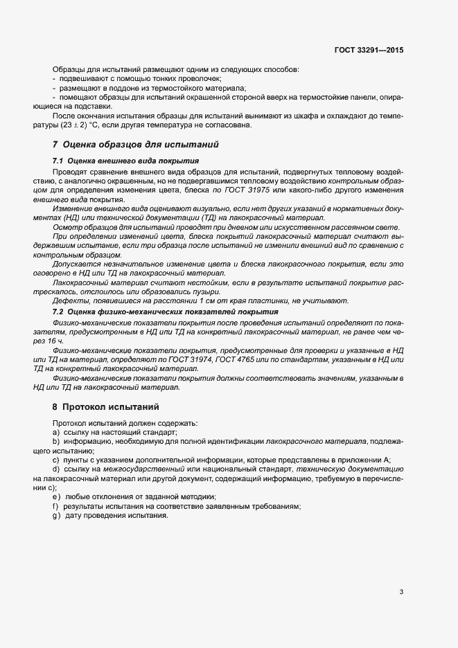 Страница 7 ГОСТ 33291-2015