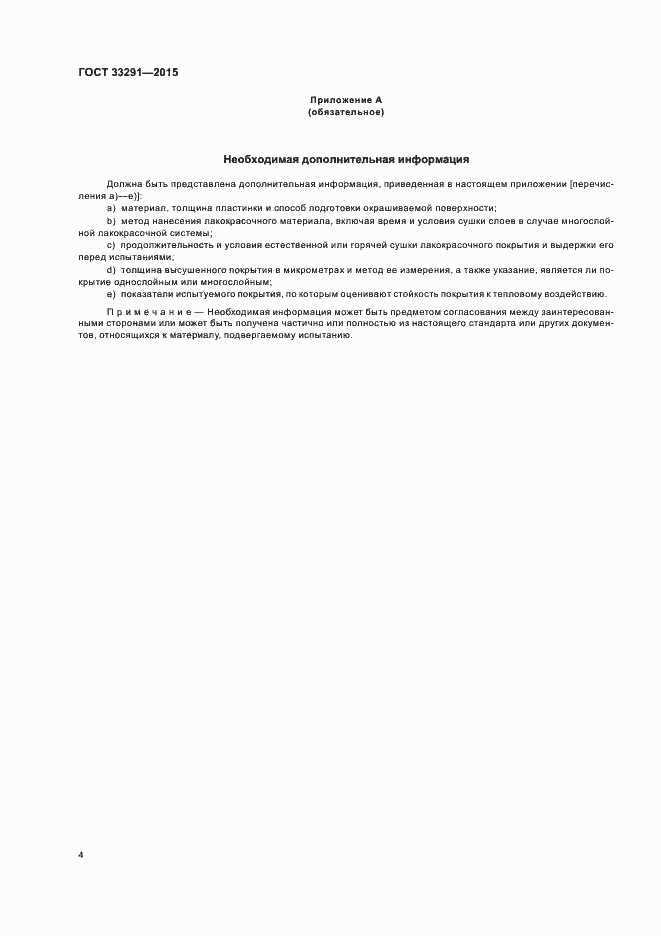 Страница 8 ГОСТ 33291-2015