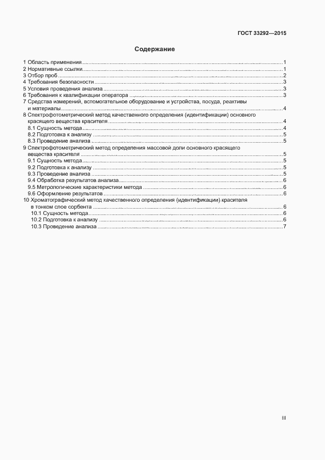 Страница 3 ГОСТ 33292-2015