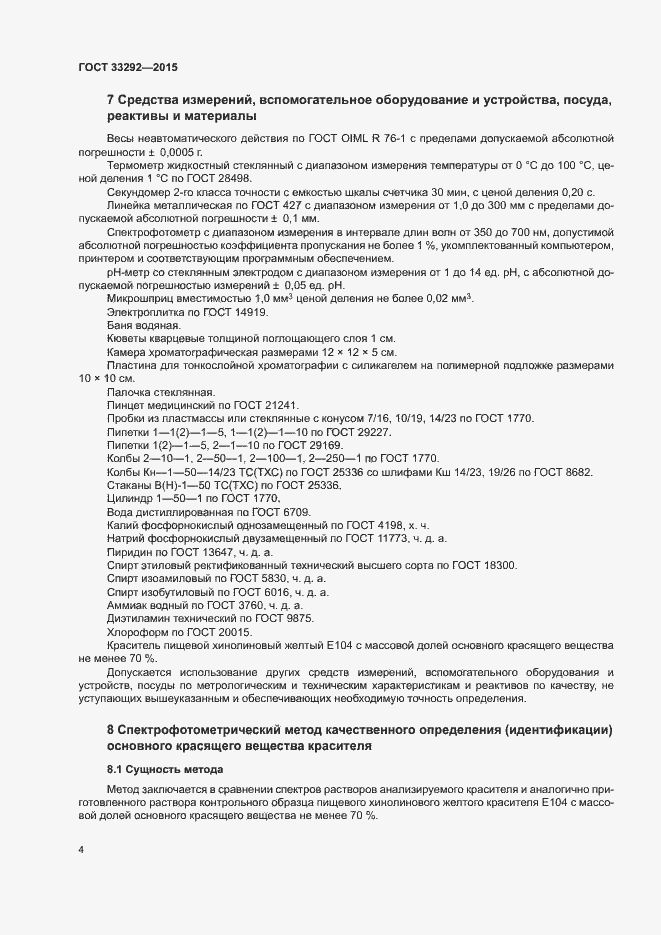 Страница 7 ГОСТ 33292-2015