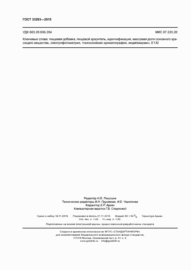 Страница 11 ГОСТ 33293-2015