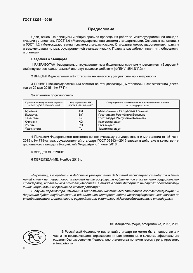 Страница 2 ГОСТ 33293-2015