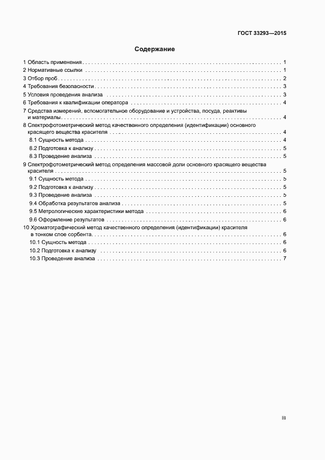 Страница 3 ГОСТ 33293-2015