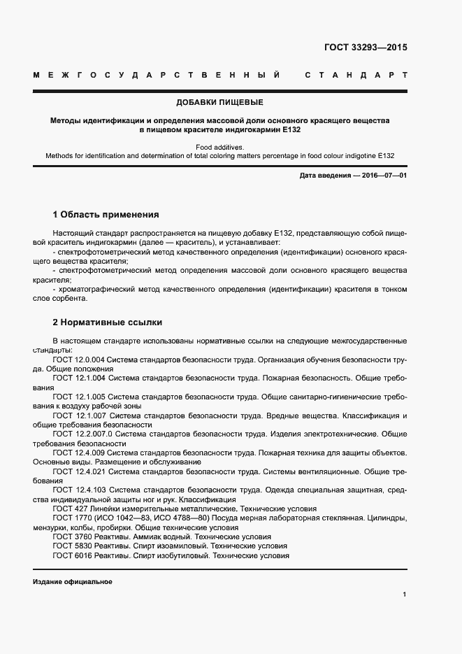 Страница 4 ГОСТ 33293-2015