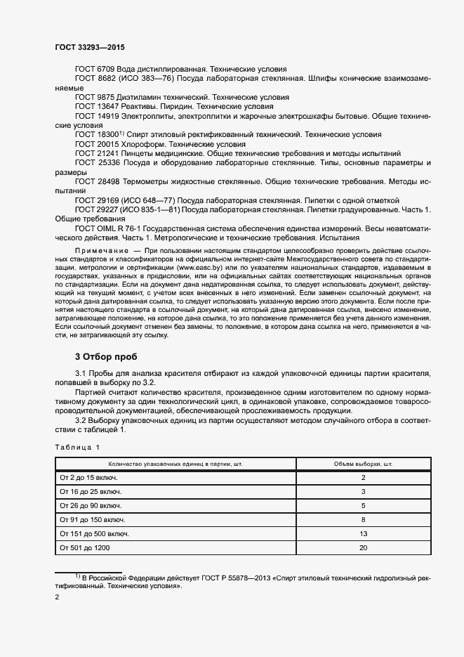 Страница 5 ГОСТ 33293-2015