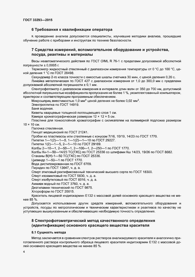 Страница 7 ГОСТ 33293-2015