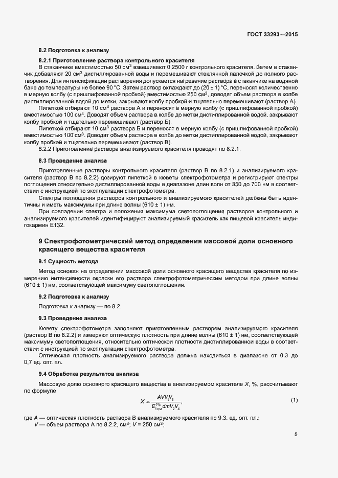 Страница 8 ГОСТ 33293-2015