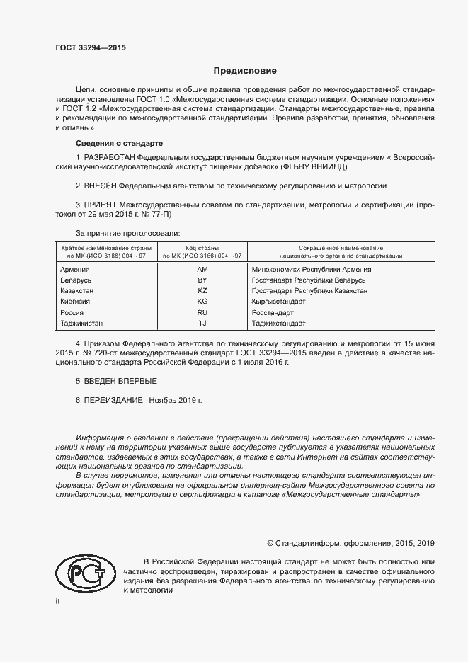 Страница 2 ГОСТ 33294-2015