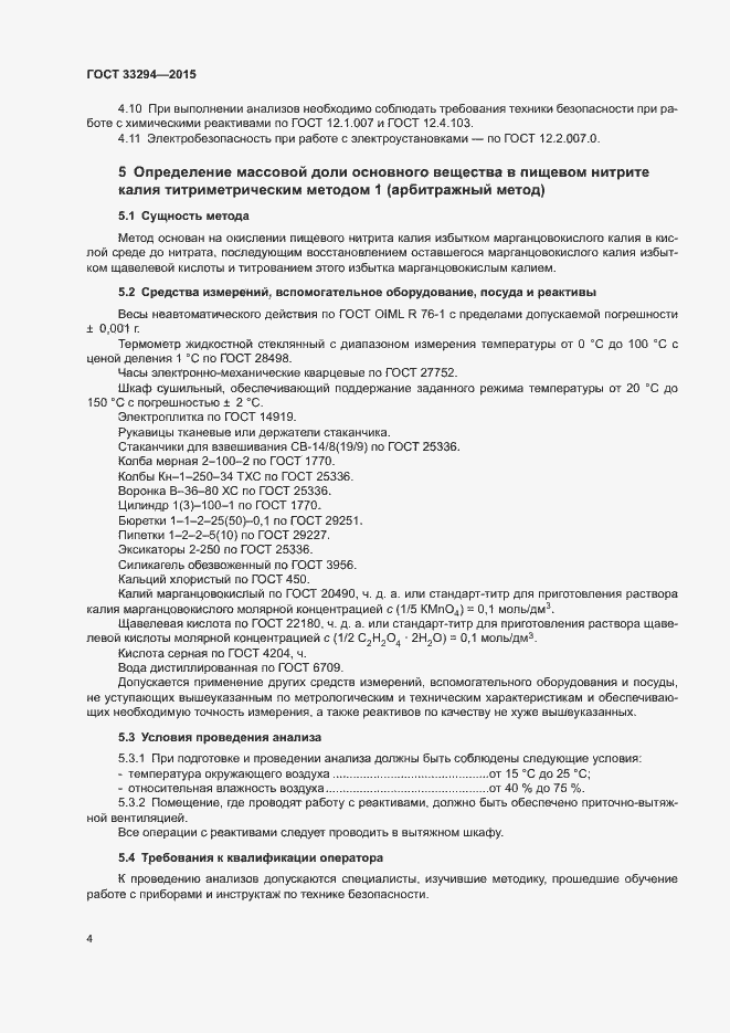 Страница 7 ГОСТ 33294-2015