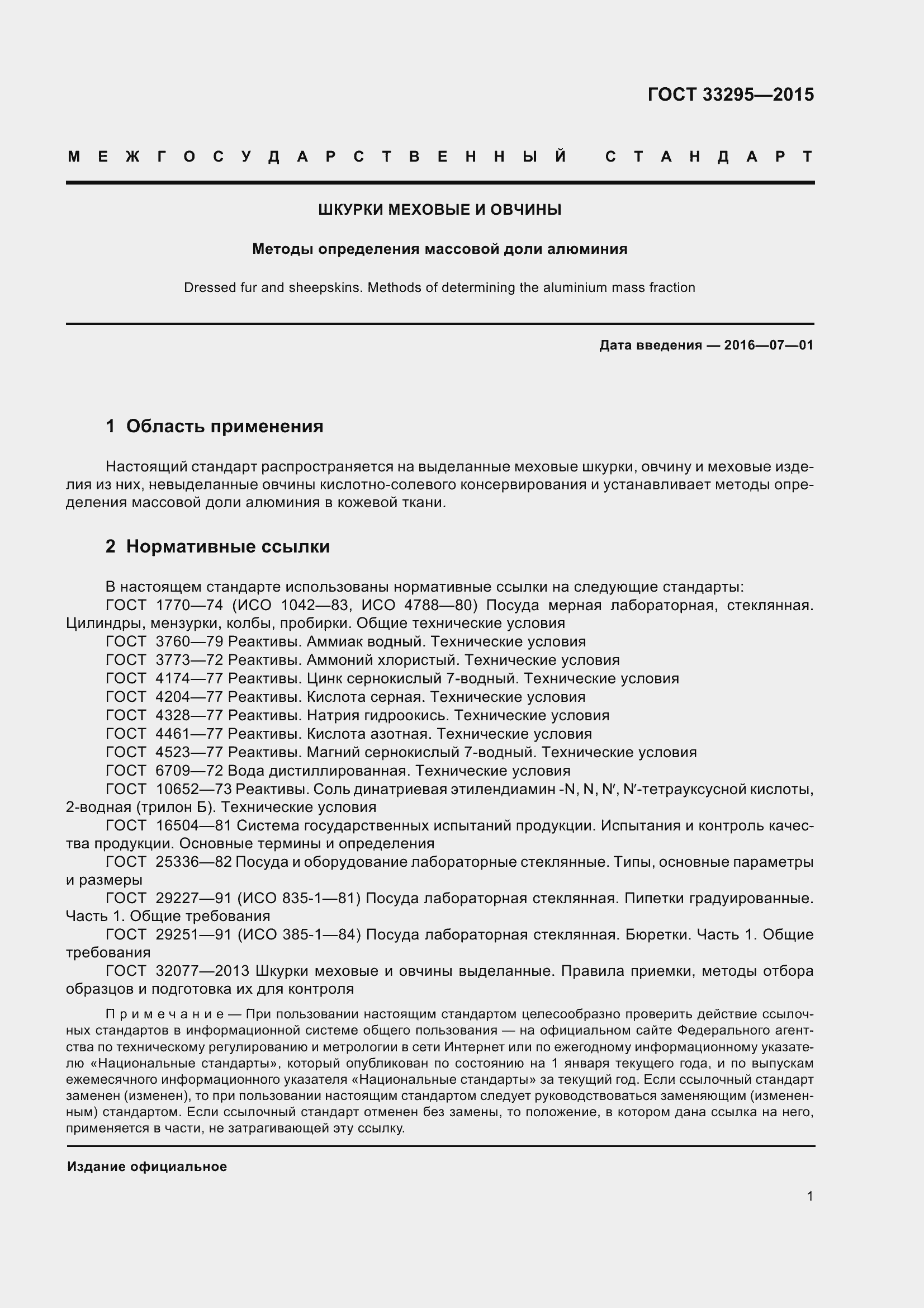 Страница 4 ГОСТ 33295-2015