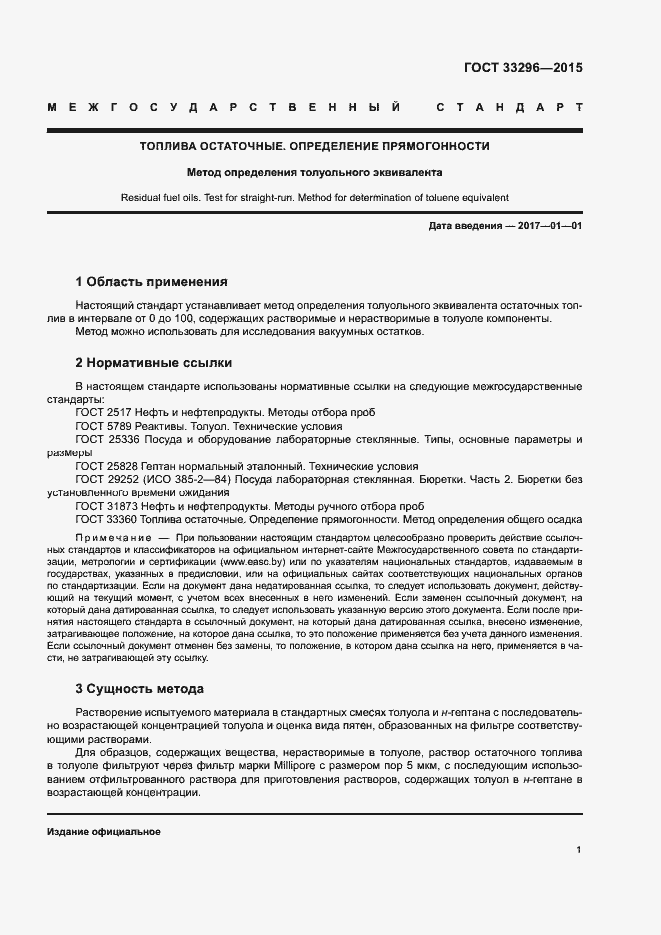 Страница 3 ГОСТ 33296-2015