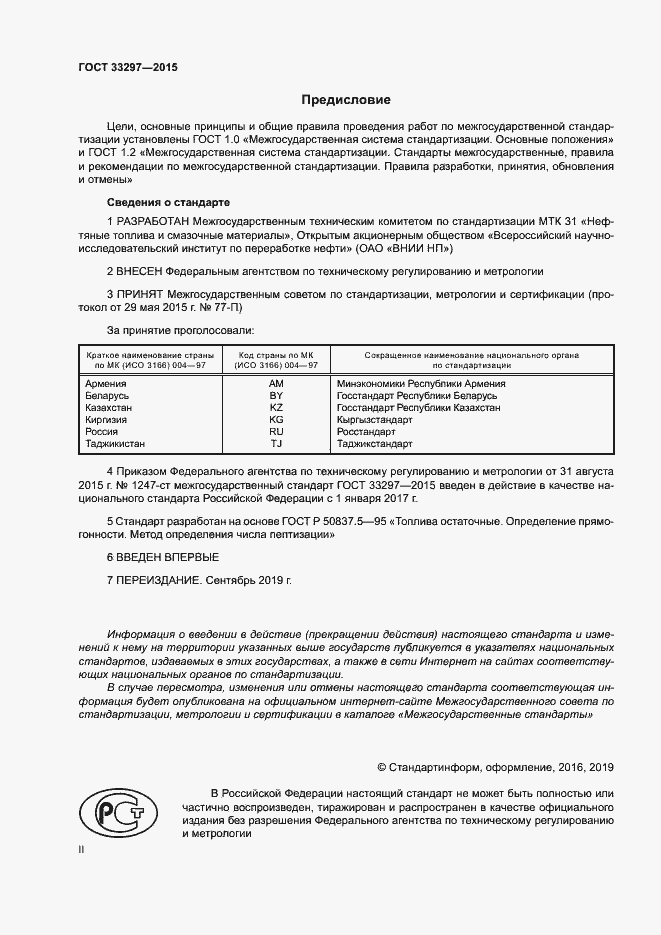 Страница 2 ГОСТ 33297-2015