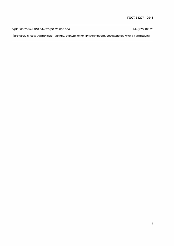 Страница 7 ГОСТ 33297-2015