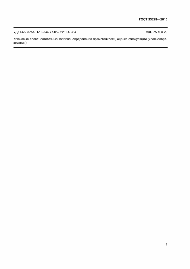 Страница 6 ГОСТ 33298-2015